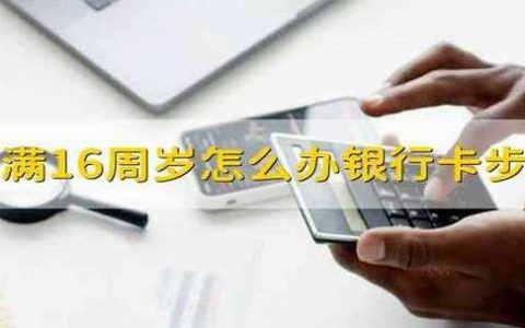 小孩能办银行卡吗？办卡流程及注意事项