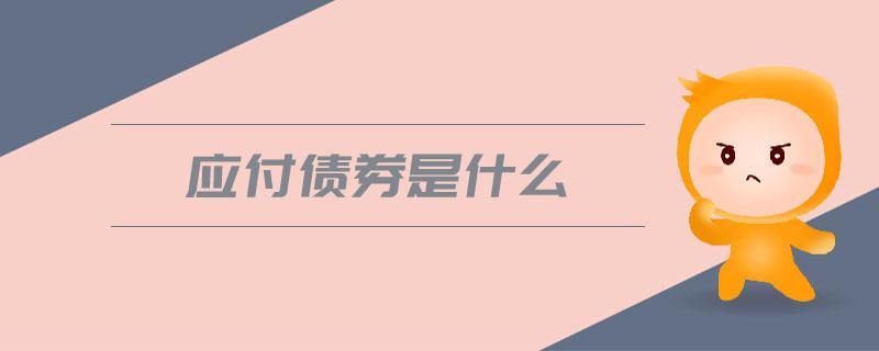 应付债券是什么意思？