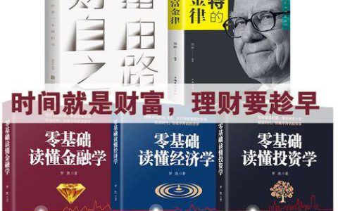 理财学：财富自由的必修课