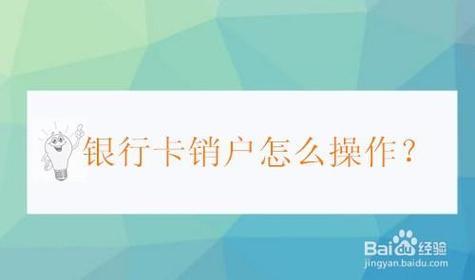 注销银行卡一定要去柜台办理吗？