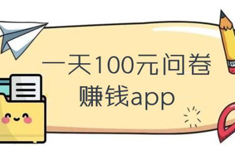 投资十元一天赚100元，靠谱吗？