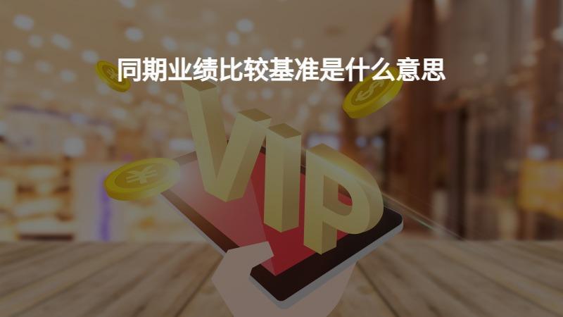 业绩基准是什么意思？如何看待？