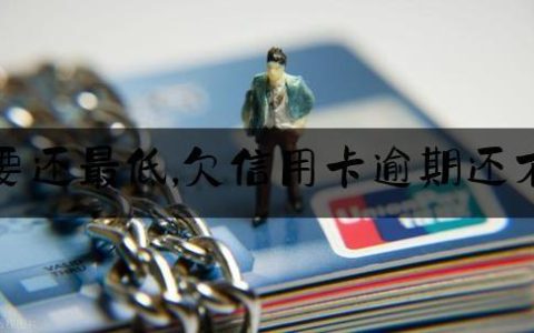 欠信用卡逾期无力偿还怎么办？