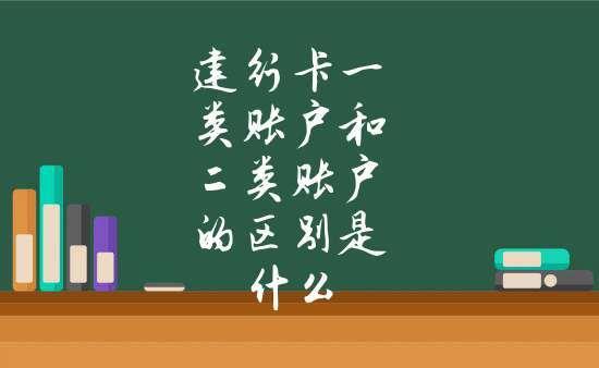 【建行卡】一类账户和二类账户的区别，你都知道吗？