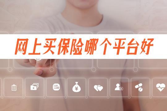 网上买保险哪个平台好？看完这篇就知道