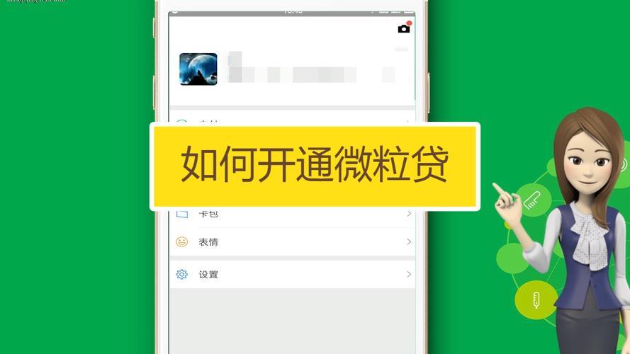 微信怎么样才能有微粒贷？