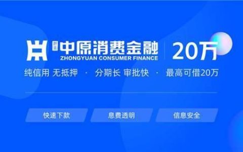 中原消费金融电话号码查询及常见问题解答