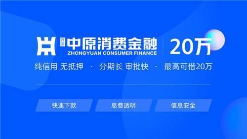 中原消费金融电话号码查询及常见问题解答