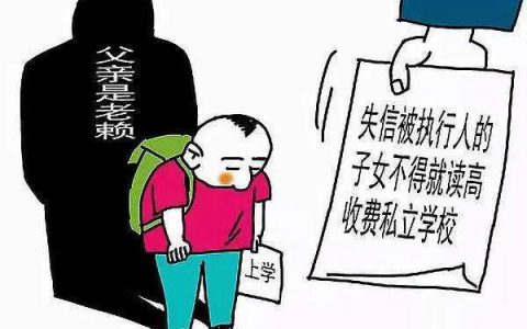 失信人员会影响子女上学吗？答案是