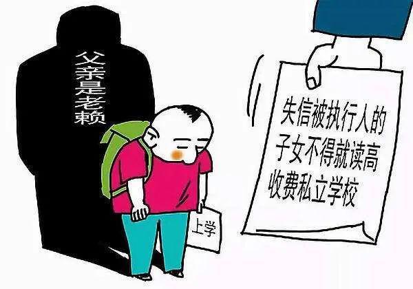 失信人员会影响子女上学吗？答案是
