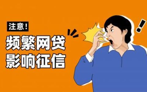 网贷影响征信吗？影响多大？如何避免？