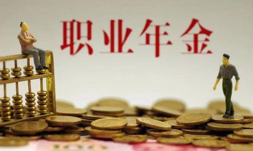 职业年金什么时候领取？