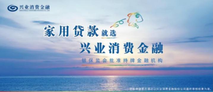 兴业消费金融贷款，助力你实现消费梦想