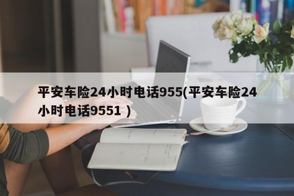 平安车管家客服电话：24小时为您服务