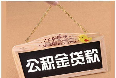 公积金一生只能贷2次吗？答案是……