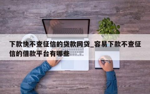 借钱平台不看征信容易通过的，这些平台你了解吗？