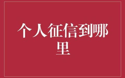 征信中心电话查询：400-810-8866，谨防诈骗