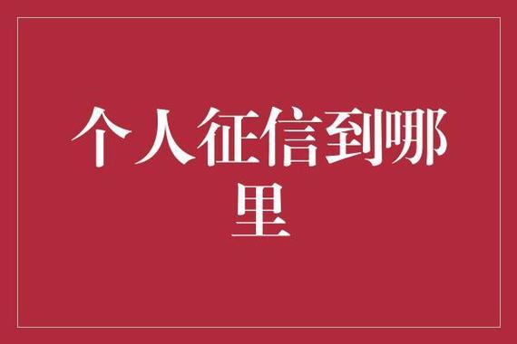 征信中心电话查询：400-810-8866，谨防诈骗