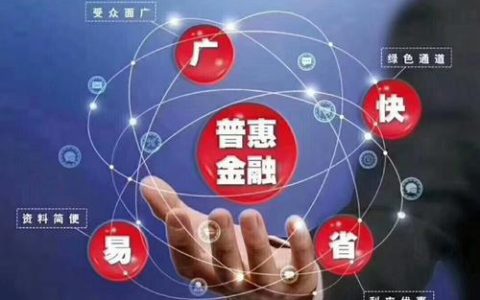 普惠金融是什么？哪些网贷平台是正规的？