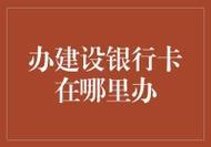 银行卡补办要多久？流程和注意事项一览