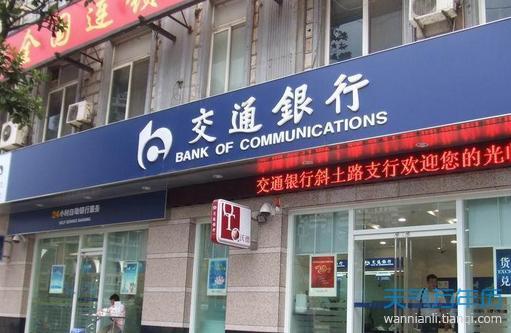 交通银行上班时间，你了解多少？