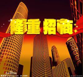 招商是什么意思？招商的目的和作用是什么？