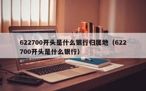 622700开头是什么银行？看完这篇文章你就知道了