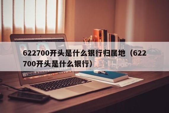 622700开头是什么银行？看完这篇文章你就知道了