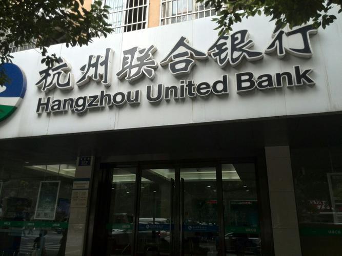 杭州联合银行属于什么银行？