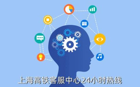上海高铁客服中心24小时热线，为您提供全方位服务