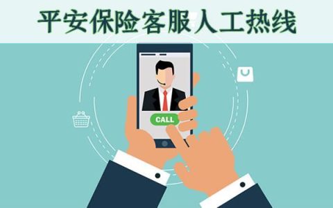 平安电话客服全方位服务，为您解答疑问