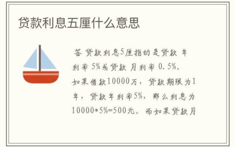 贷款5厘利息高吗？看完这篇文章就知道了