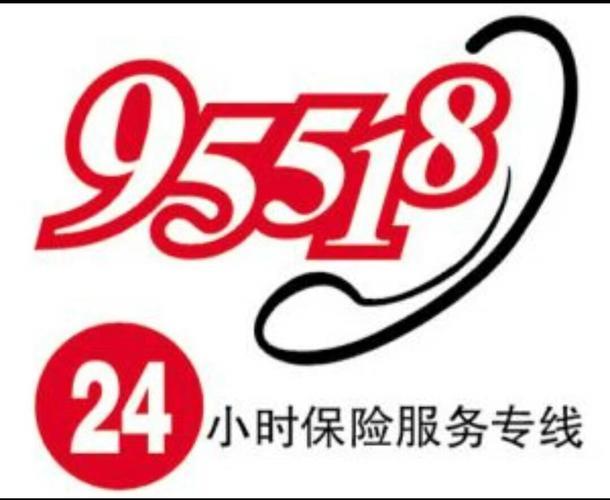 人保财险车险电话：95518，24小时服务