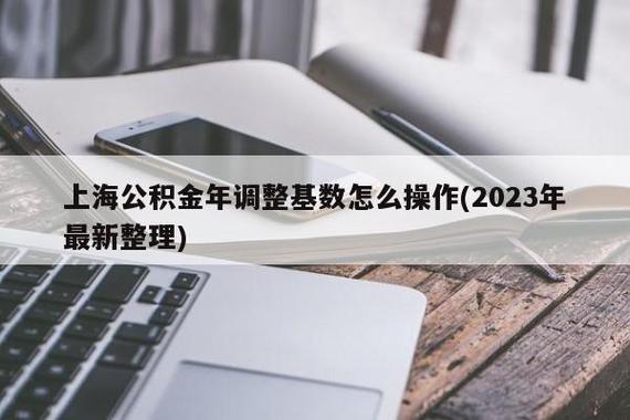 上海个人公积金提取指南，2023年最新政策解析