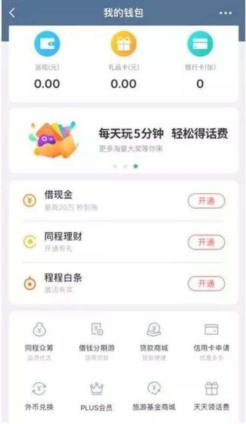 同程旅游app借款：额度高、利率低？需谨慎