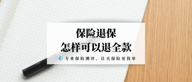 太平人寿退保流程详解，退保前你需要知道这些