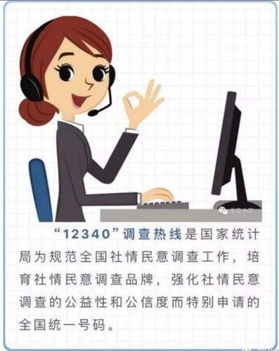 12340是全国社情民意调查热线，接到电话请不要挂断