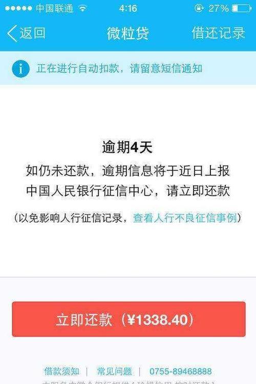 微粒贷没还会怎样？逾期后果严重，及时还款很重要