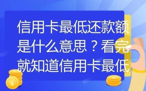 信用卡可以最低还款吗？注意这几点很重要