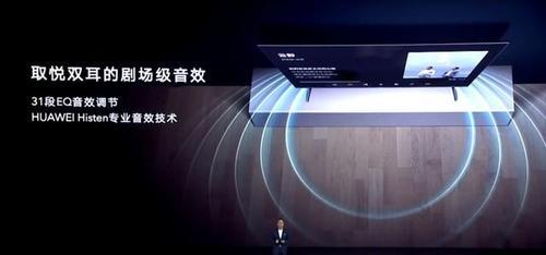 华为Histen音效：让声音更有逼真感