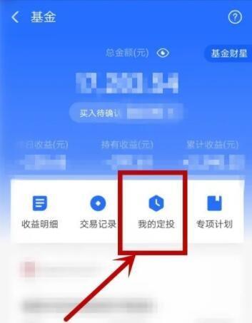 天天基金怎么取消定投？教你两种简单方法