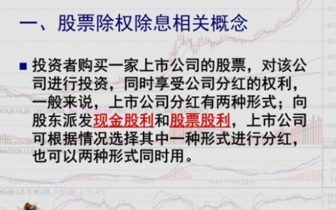 除息除权日什么意思？
