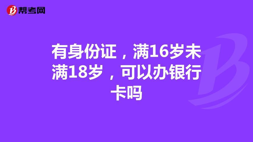 15周岁16虚岁能办银行卡吗？