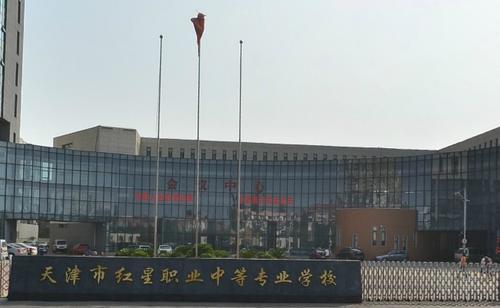 天津红星职业中专学校招生办电话，一键直达
