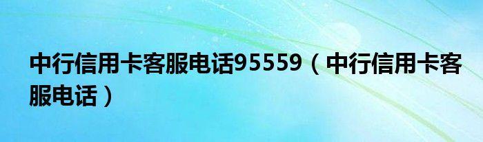 中国银行信用卡客服热线：24小时贴心服务，让您无忧用卡