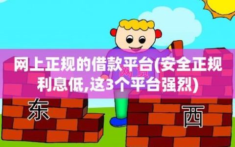 哪里借款安全又利息低？看完这篇文章就知道了