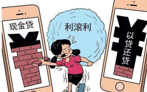 以贷还贷被发现严重吗？