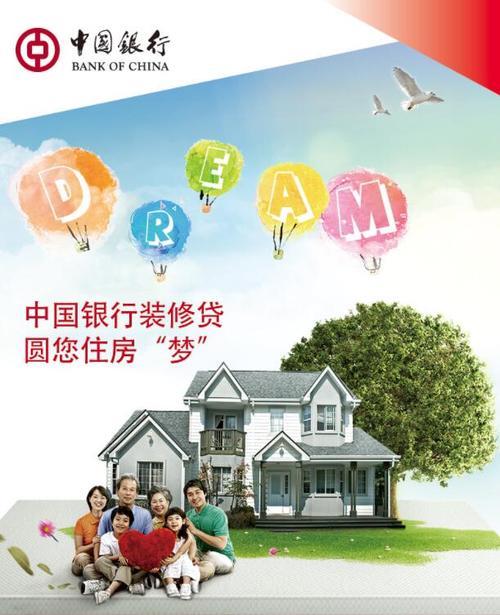 中国银行装修贷：轻松实现您的家装梦想