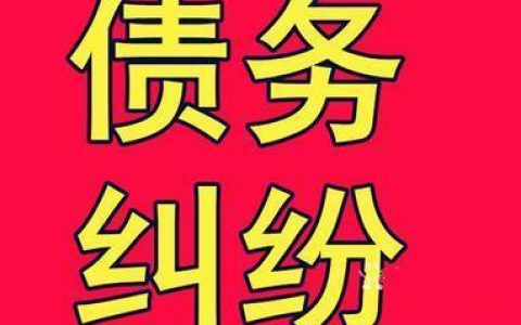 深圳清债公司：帮您高效追回债务