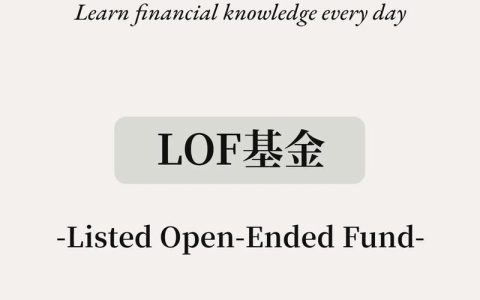 什么是LOF基金？